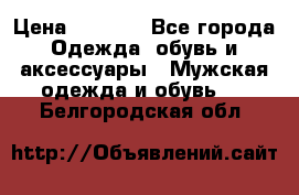 NIKE Air Jordan › Цена ­ 3 500 - Все города Одежда, обувь и аксессуары » Мужская одежда и обувь   . Белгородская обл.